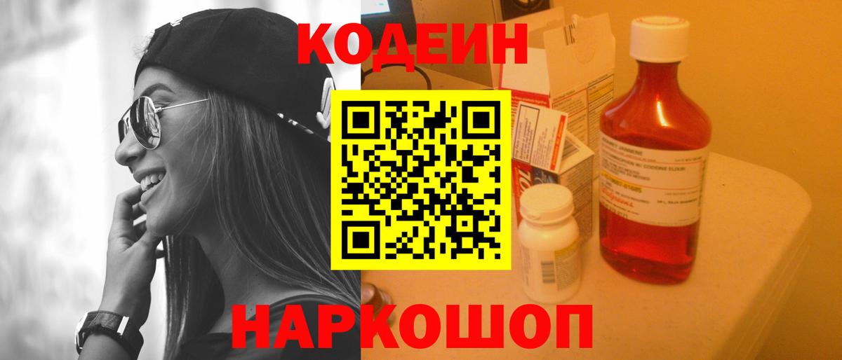 Кодеин Purple Drank  Кодеин напиток Lean (лин)  купить наркоту  Старая Купавна  Вход с VPN 